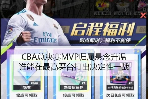 CBA总决赛MVP归属悬念升温 谁能在最高舞台打出决定性一战 - aiyouxi