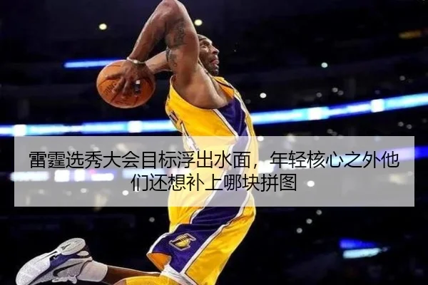 雷霆选秀大会目标浮出水面，年轻核心之外他们还想补上哪块拼图 - aiyouxi