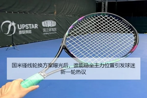 国米锋线轮换方案曝光后，谁能稳坐主力位置引发球迷新一轮热议 - aiyouxi